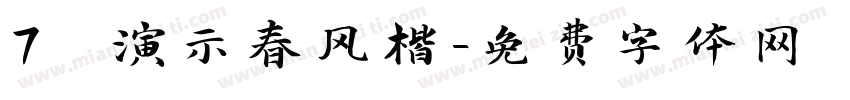 7 演示春风楷字体转换